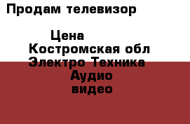 Продам телевизор DAEWOO › Цена ­ 1 000 - Костромская обл. Электро-Техника » Аудио-видео   . Костромская обл.